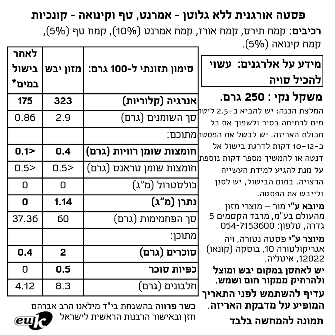 פסטה אורגנית ללא גלוטן -אמרנט, טף, קינואה ודגנים מלאים - קונכיות