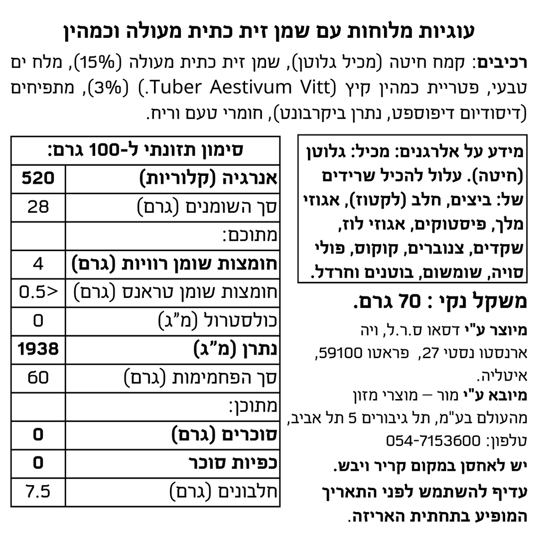 עוגיות מלוחות עם שמן זית כתית מעולה וכמהין