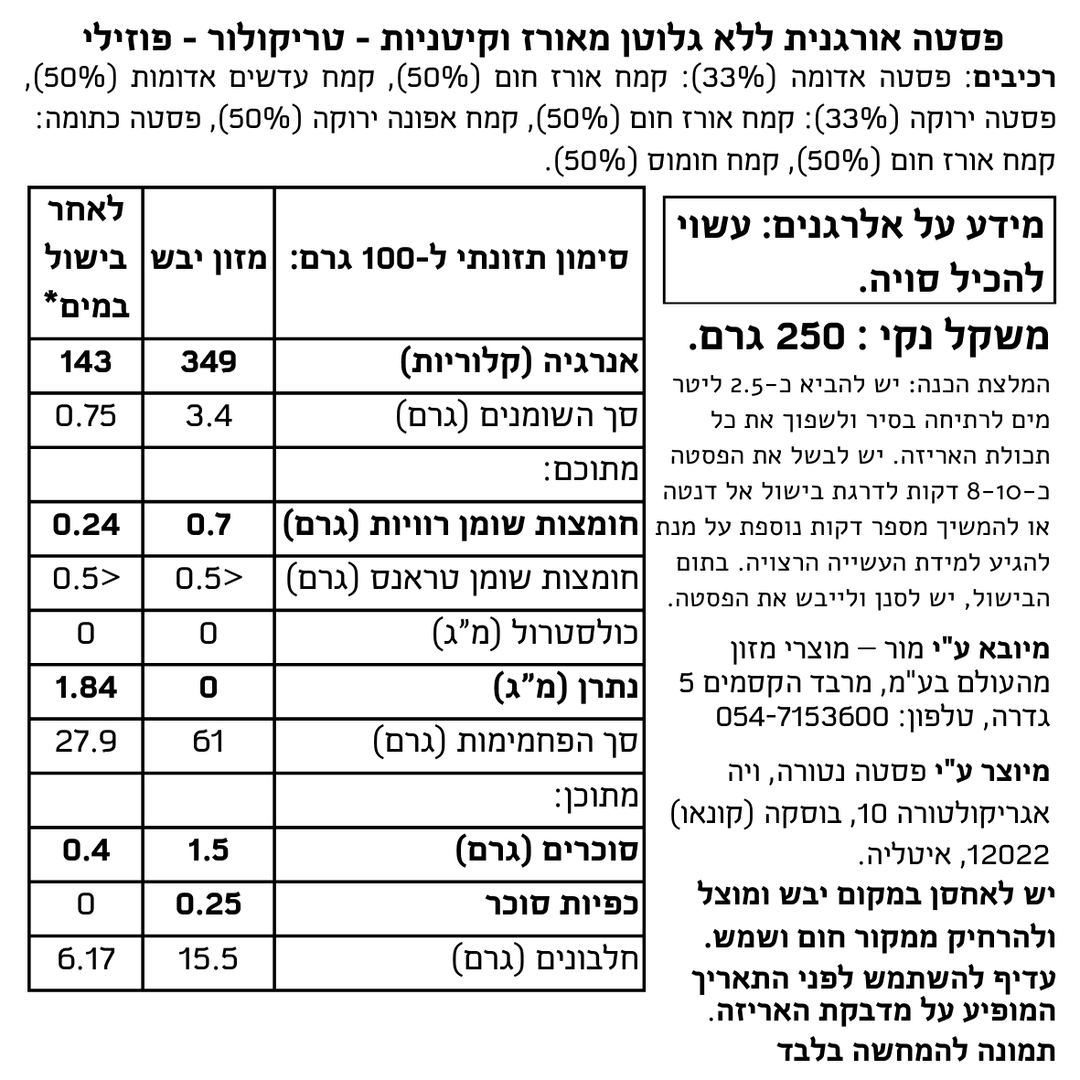 פסטה אורגנית ללא גלוטן מאורז וקיטניות - טריקולור - פוזילי