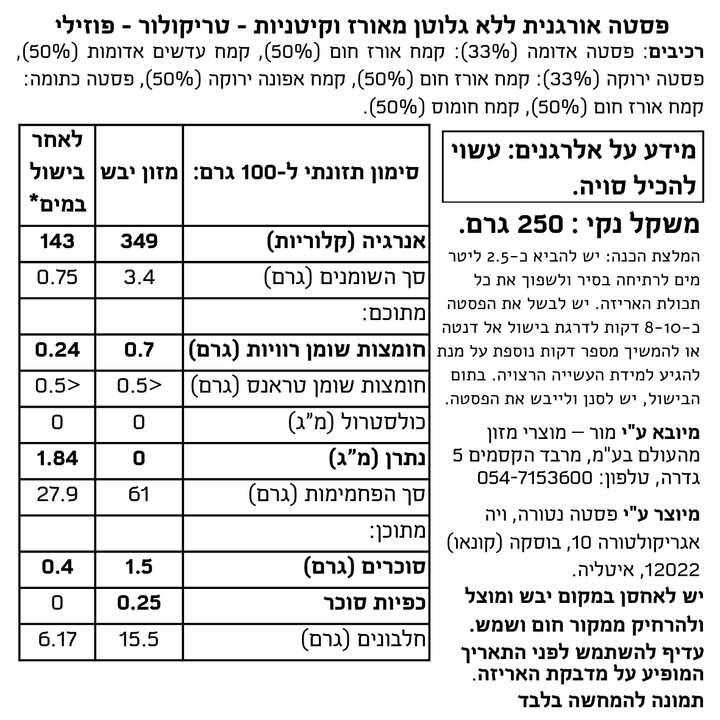 פסטה אורגנית ללא גלוטן מאורז וקיטניות - טריקולור - פוזילי