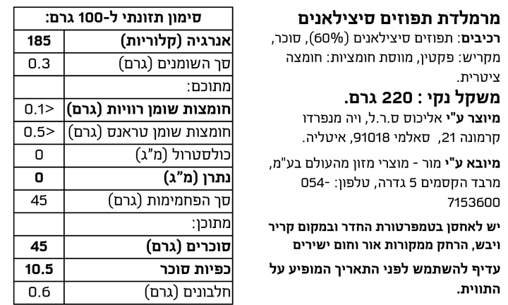 מרמלדת תפוזים סיציליאניים