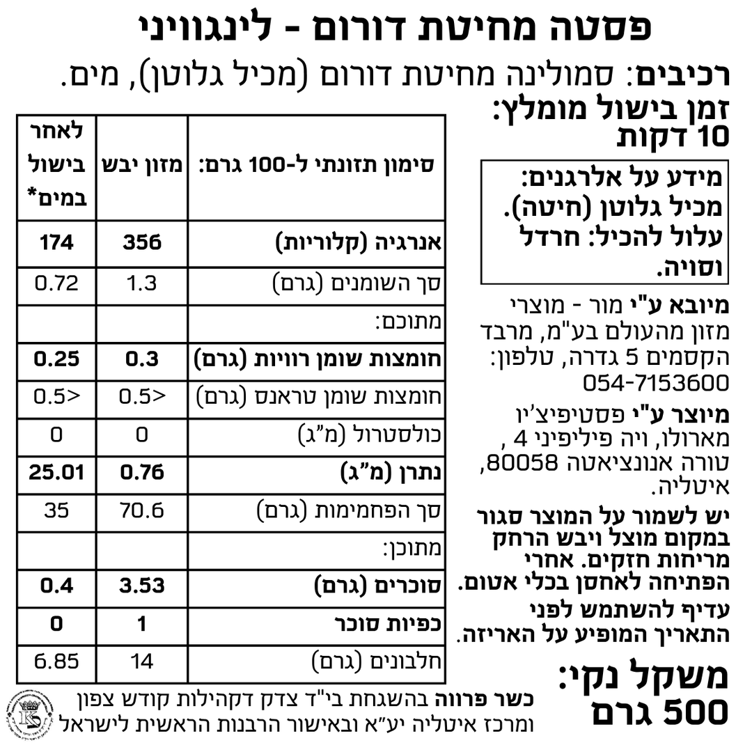 פסטה מחיטת דורום - לינגוויני