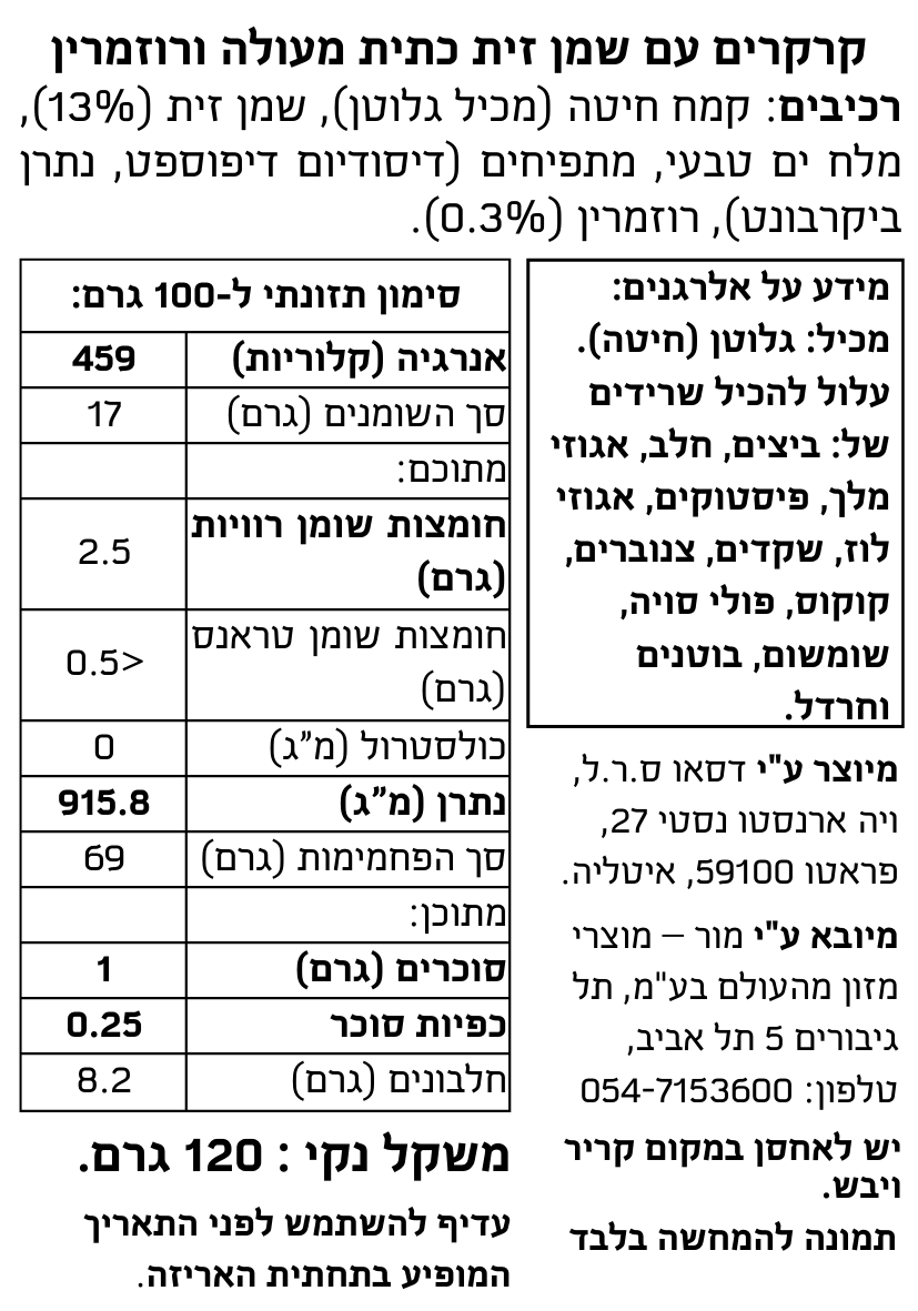 קרקרים עם שמן זית כתית מעולה ורוזמרין