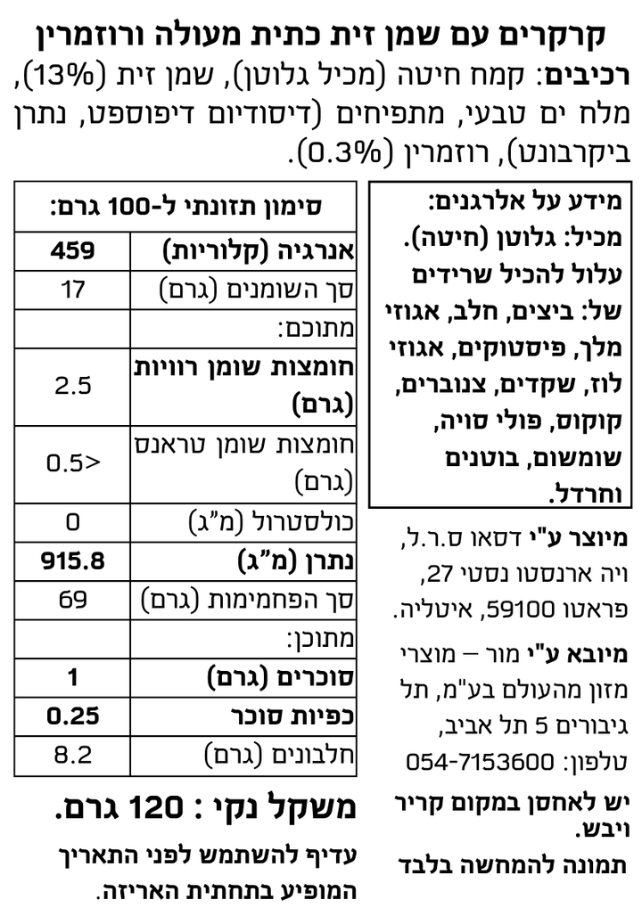 קרקרים עם שמן זית כתית מעולה ורוזמרין