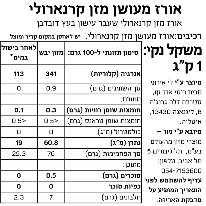 אורז מעושן מזן קרנארולי