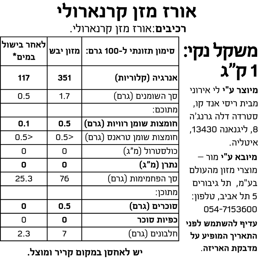 אורז מזן קרנארולי