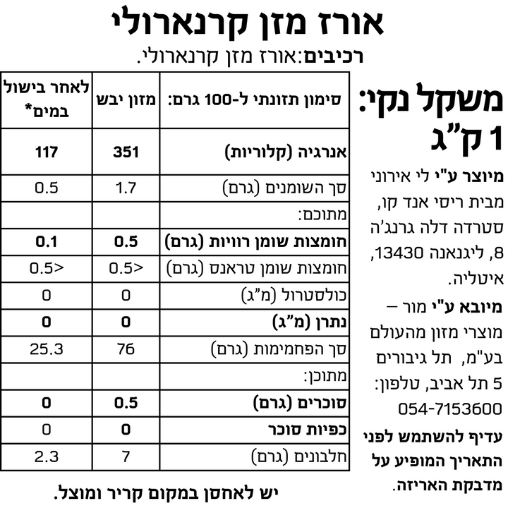 אורז מזן קרנארולי