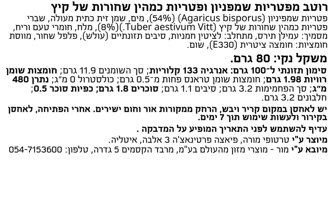 רוטב מפטריות שמפניון ופטריות כמהין שחורות של קיץ