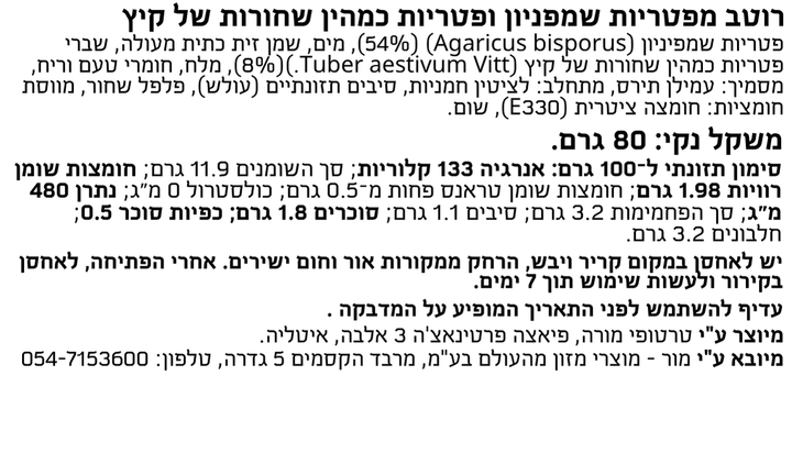 רוטב מפטריות שמפניון ופטריות כמהין שחורות של קיץ