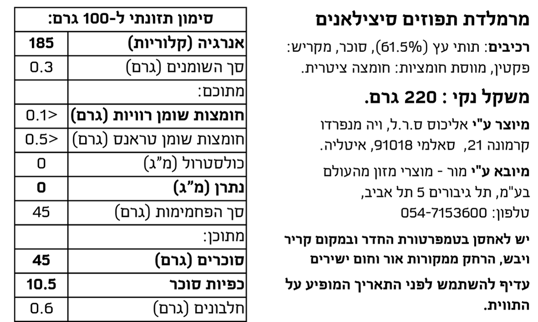 מרמלדת תפוזים סיצילאנים