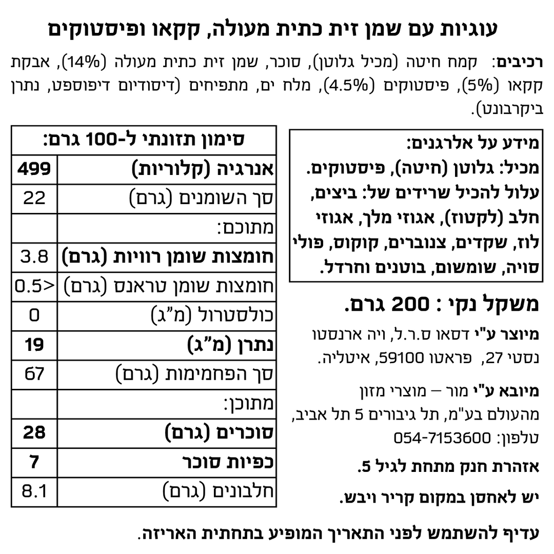 עוגיות עם שמן זית כתית מעולה, קקאו ופיסטוקים