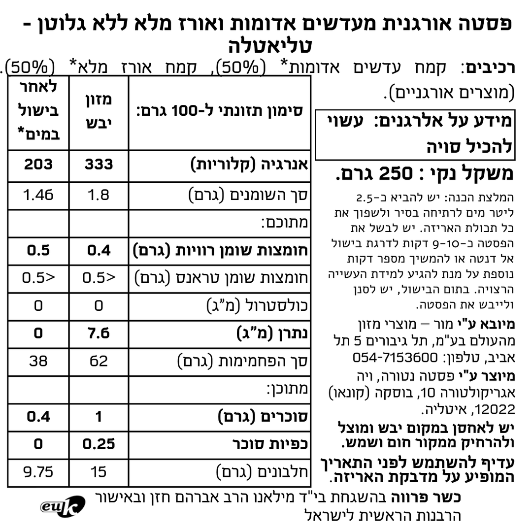 פסטה אורגנית מעדשים אדומות ואורז מלא ללא גלוטן - טליאטלה