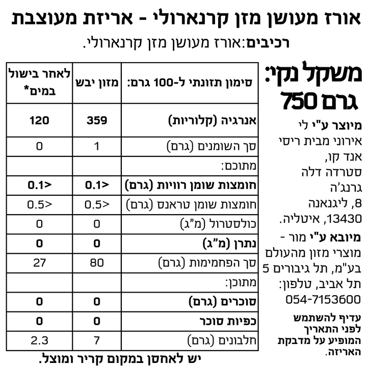אורז מעושן מזן קרנארולי - אריזת פח מעוצבת
