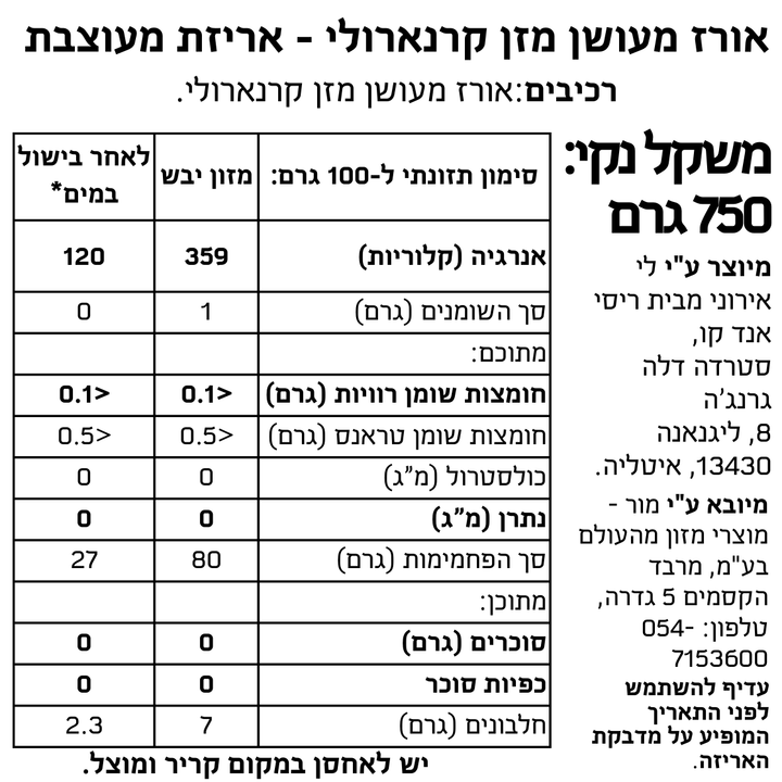 אורז מעושן מזן קרנארולי - אריזת פח מעוצבת