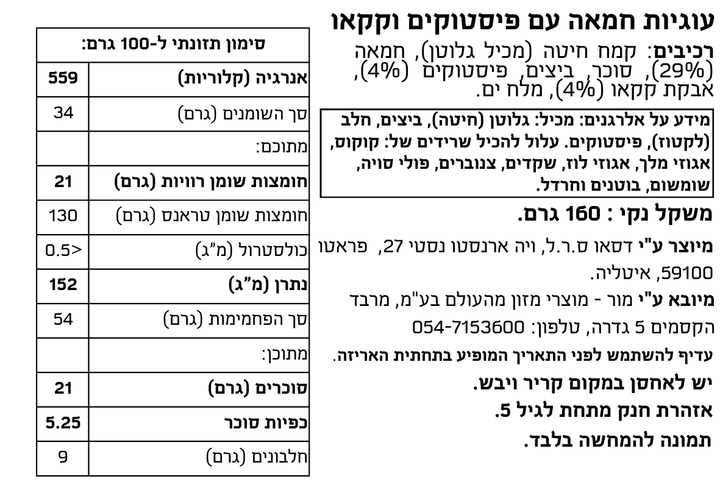 עוגיות חמאה עם פיסטוקים וקקאו