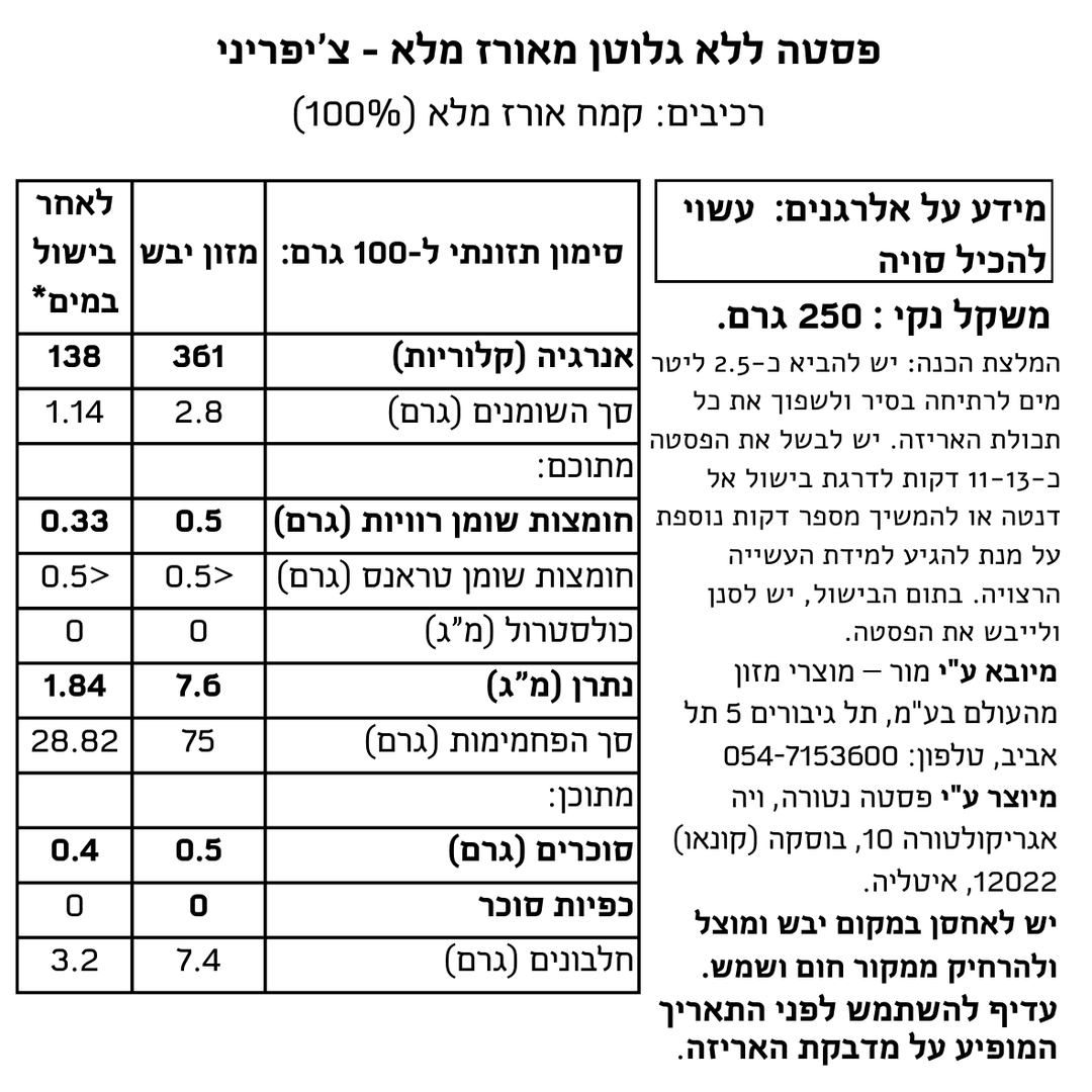 פסטה ללא גלוטן מאורז מלא - צ’יפריני