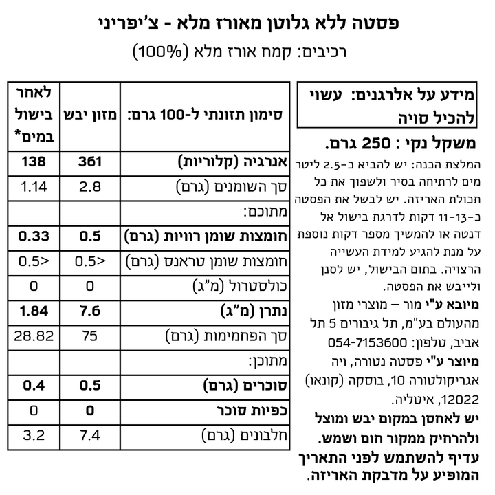 פסטה ללא גלוטן מאורז מלא - צ’יפריני