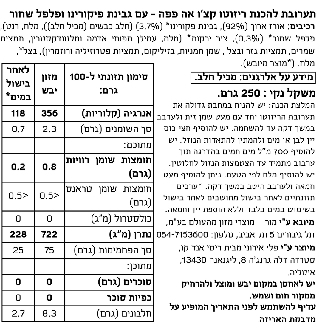 תערובת להכנת ריזוטו עם גבינת פיקורינו ופלפל שחור