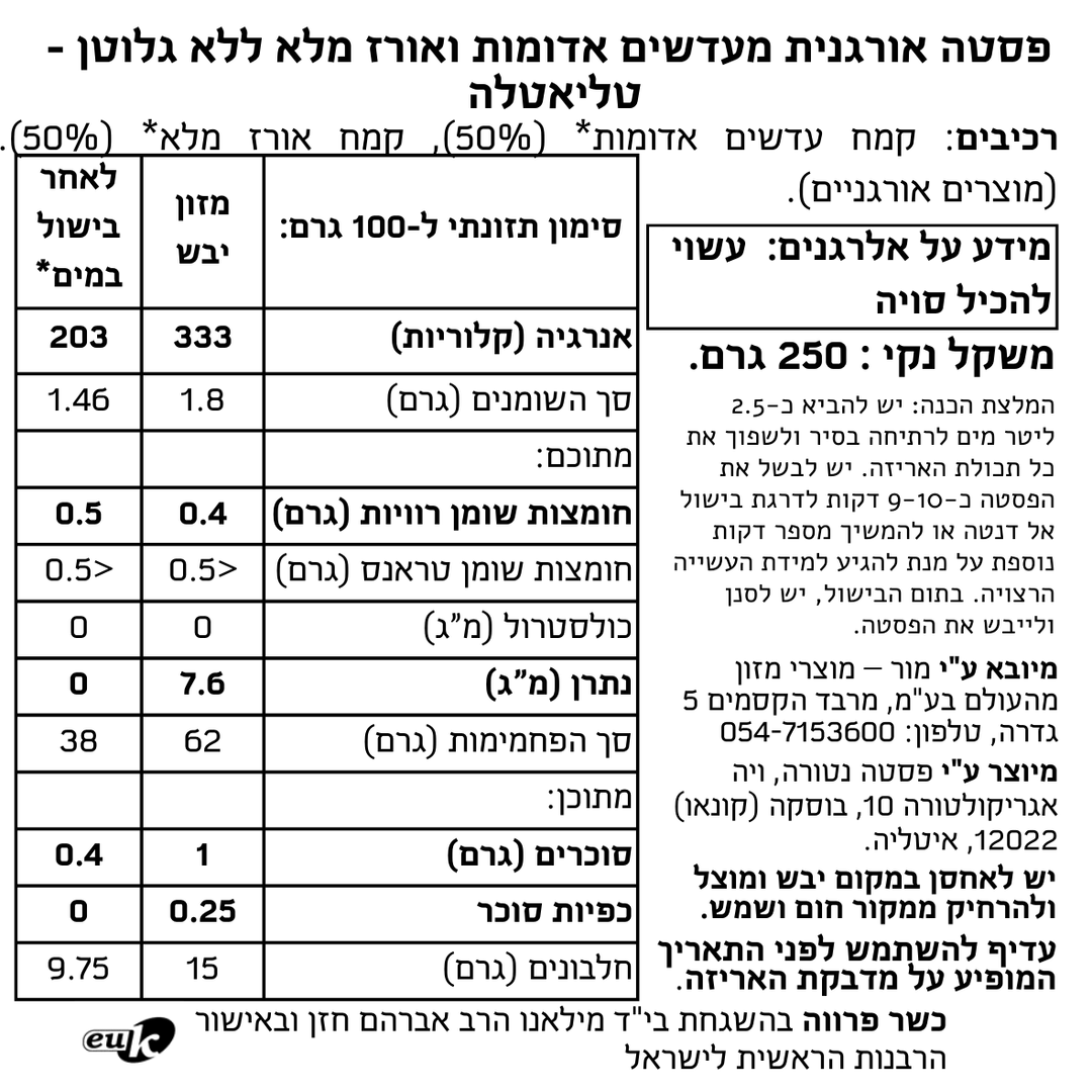 פסטה אורגנית מעדשים אדומות ואורז מלא ללא גלוטן - טליאטלה