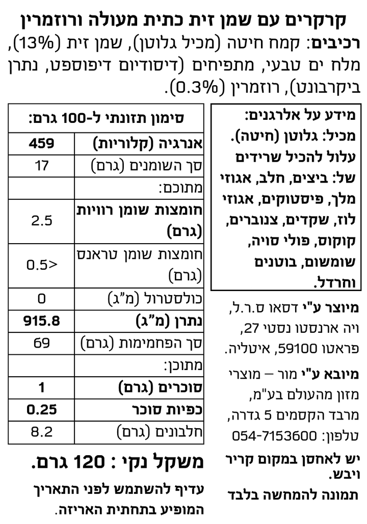 קרקרים עם שמן זית כתית מעולה ורוזמרין