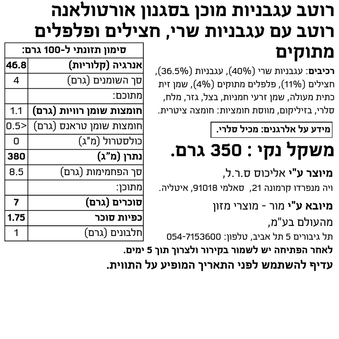 רוטב עגבניות מוכן בסגנון אורטולאנה