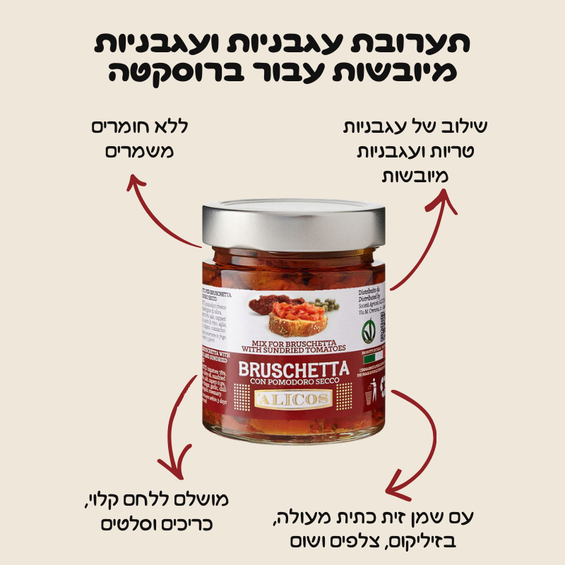 תערובת עגבניות ועגבניות מיובשות עבור ברוסקטה