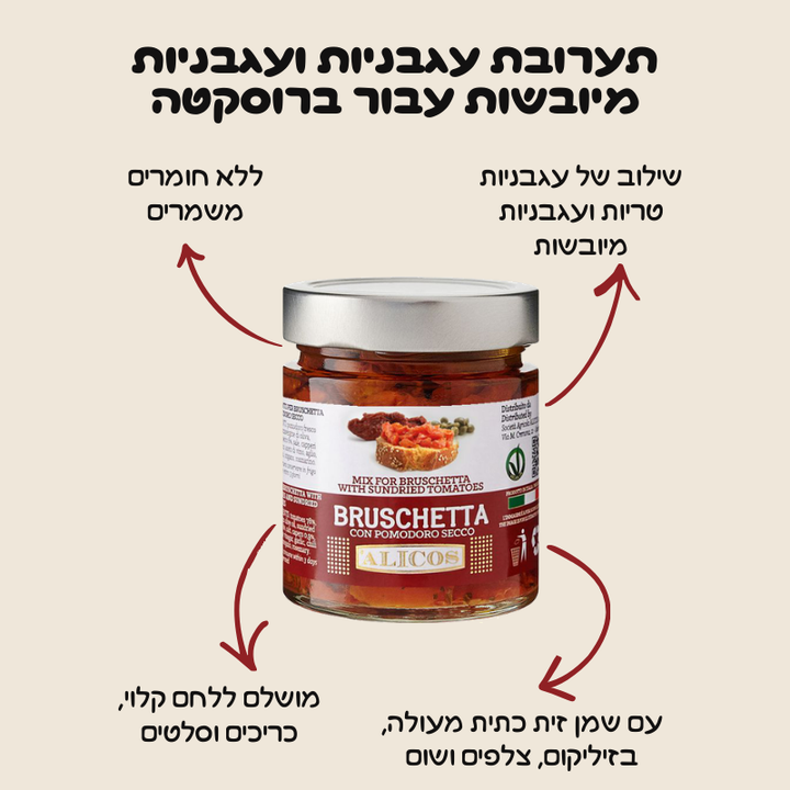 תערובת עגבניות ועגבניות מיובשות עבור ברוסקטה