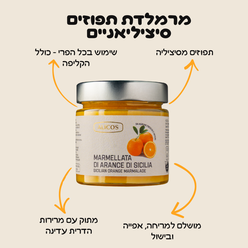 מרמלדת תפוזים סיציליאניים