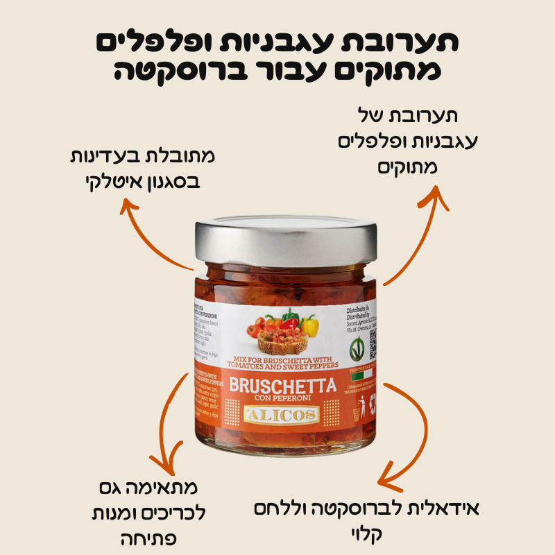 תערובת עגבניות ופלפלים מתוקים עבור ברוסקטה