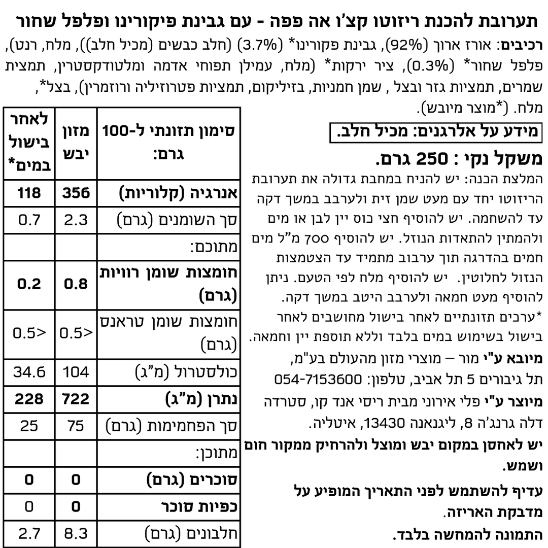 תערובת להכנת ריזוטו עם גבינת פיקורינו ופלפל שחור