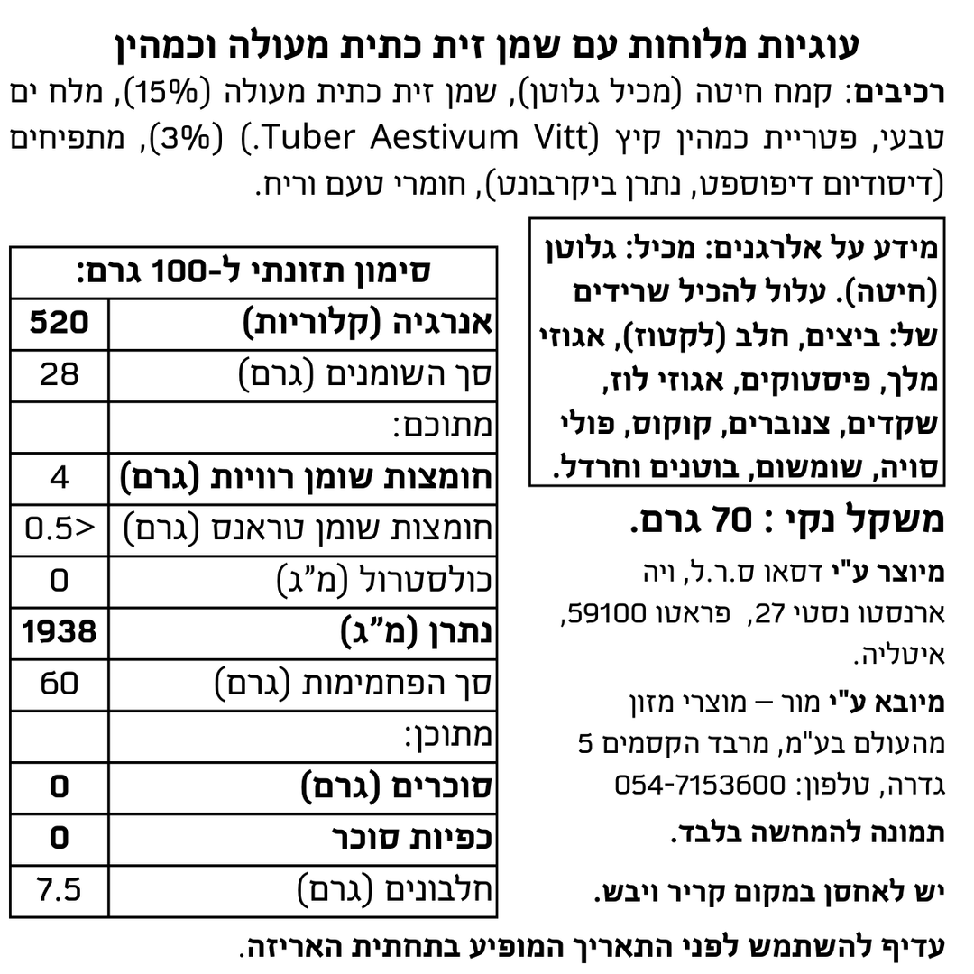 עוגיות מלוחות עם שמן זית כתית מעולה וכמהין