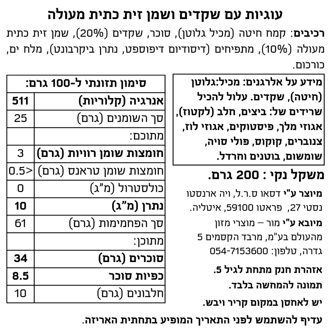 עוגיות קטונצ'יני עם שקדים ושמן זית כתית מעולה