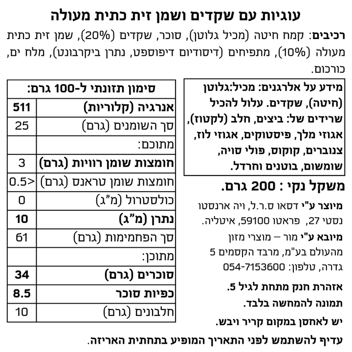 עוגיות קטונצ'יני עם שקדים ושמן זית כתית מעולה