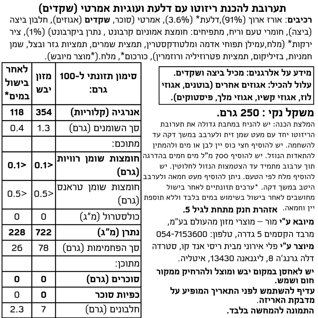 תערובת להכנת ריזוטו עם דלעת ועוגיות אמרטי (שקדים)