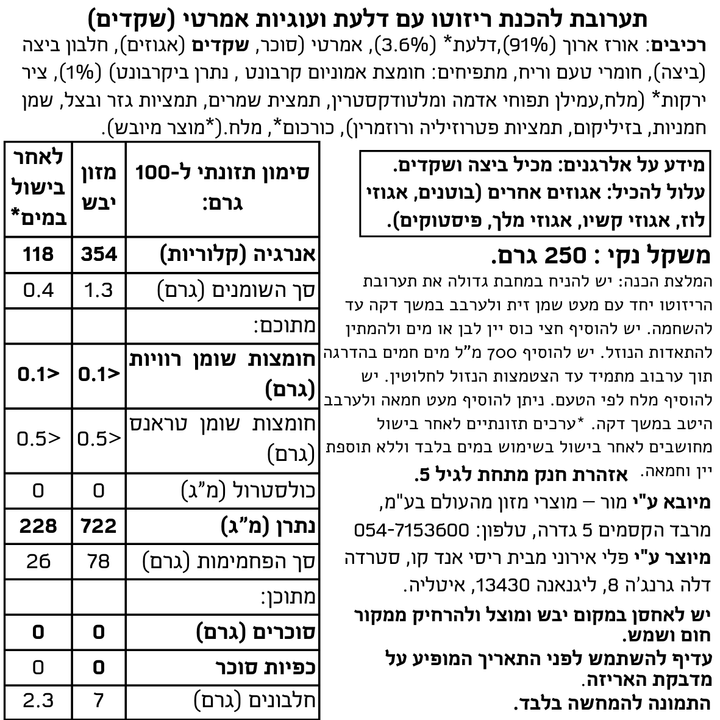 תערובת להכנת ריזוטו עם דלעת ועוגיות אמרטי (שקדים)