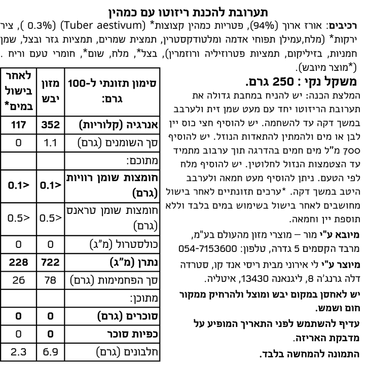 תערובת להכנת ריזוטו עם כמהין