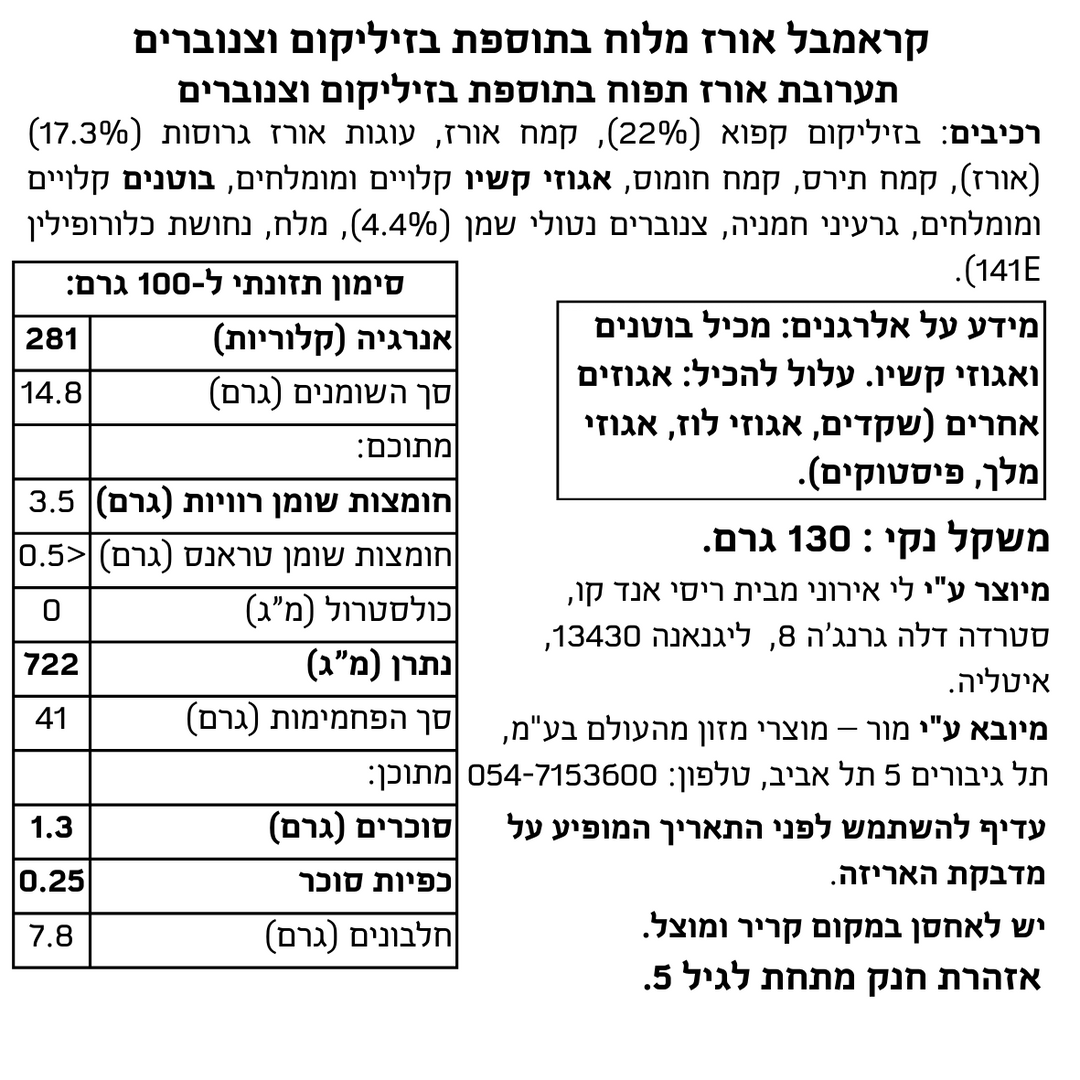 תערובת אורז תפוח בתוספת בזיליקום וצנוברים