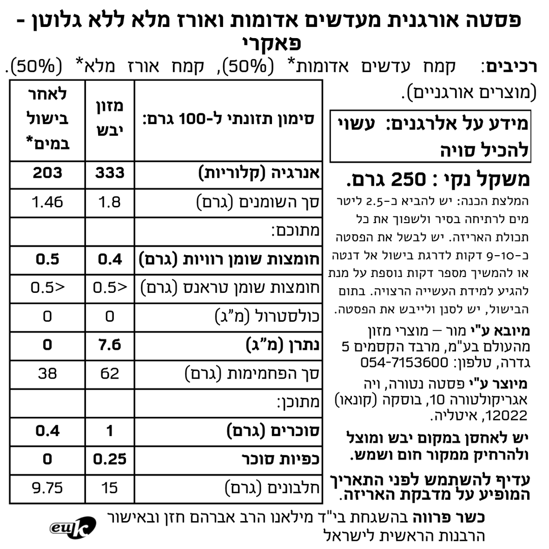 פסטה אורגנית מעדשים אדומות ואורז מלא ללא גלוטן - פאקרי