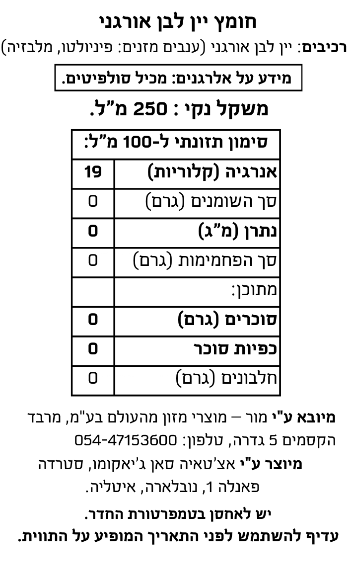חומץ יין לבן אורגני