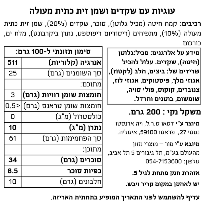 עוגיות קטונצ'יני עם שקדים ושמן זית כתית מעולה