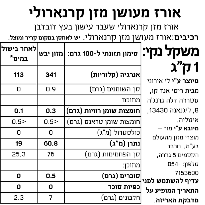 אורז מעושן מזן קרנארולי