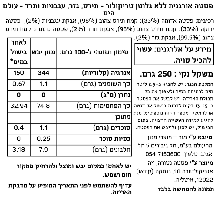 פסטה אורגנית ללא גלוטן טריקולור - תירס, גזר, עגבניות ותרד - עולם הים.